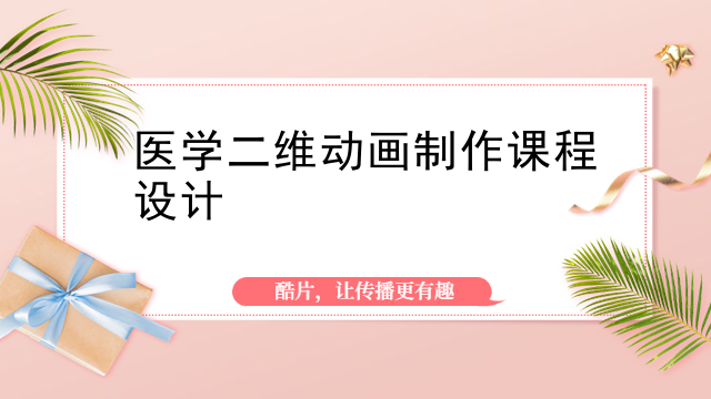 医学二维动画制作课程设计