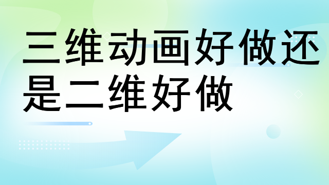 三维动画好做还是二维好做