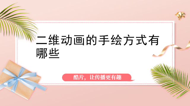 二维动画的手绘方式有哪些