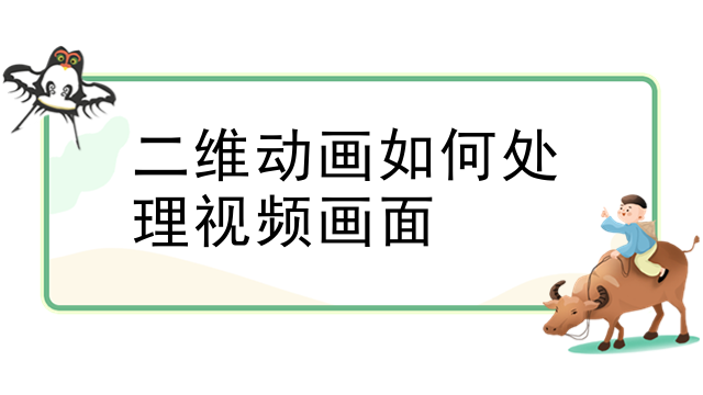 二维动画如何处理视频画面