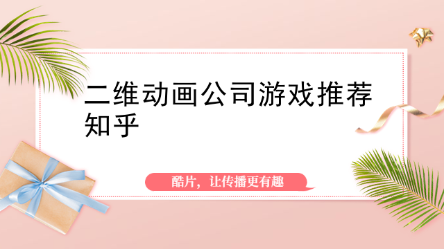 二维动画公司游戏推荐知乎