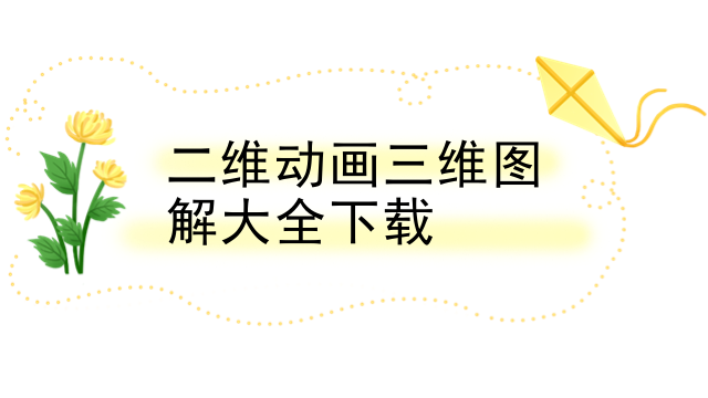二维动画三维图解大全下载