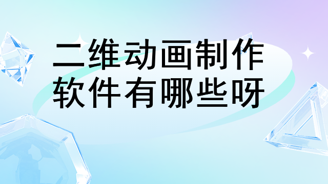 二维动画制作软件有哪些呀