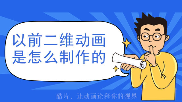 以前二维动画是怎么制作的