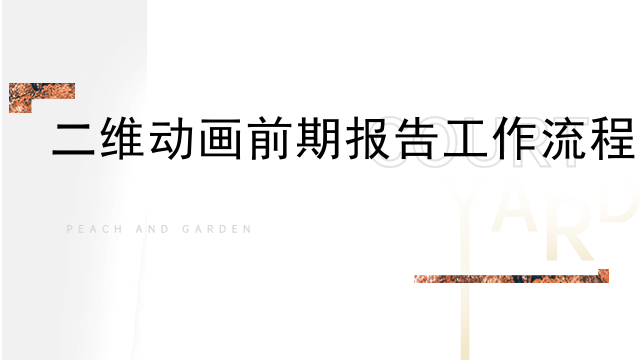 二维动画前期报告工作流程