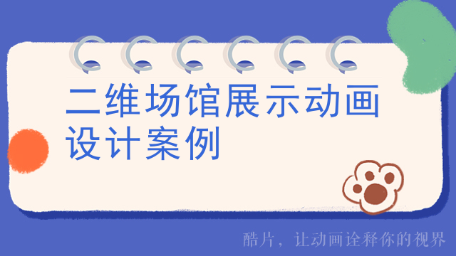 二维场馆展示动画设计案例