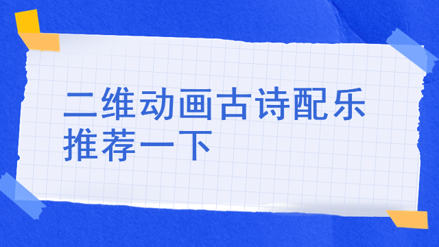 二维动画古诗配乐推荐一下