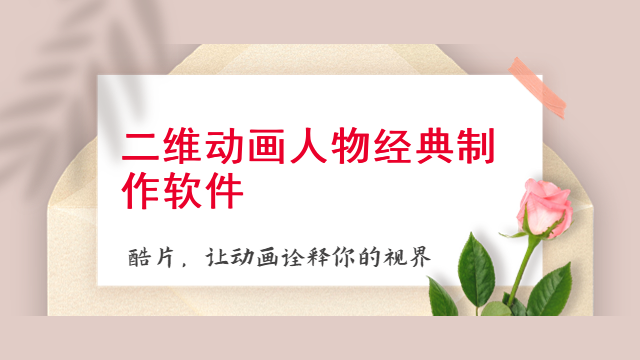 二维动画人物经典制作软件