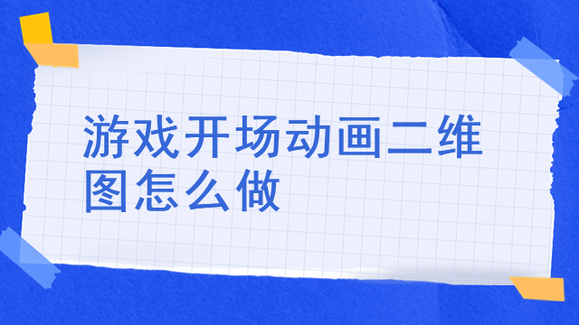 游戏开场动画二维图怎么做