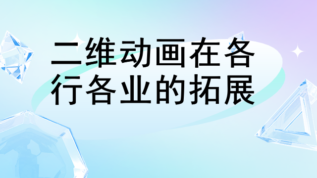 二维动画在各行各业的拓展