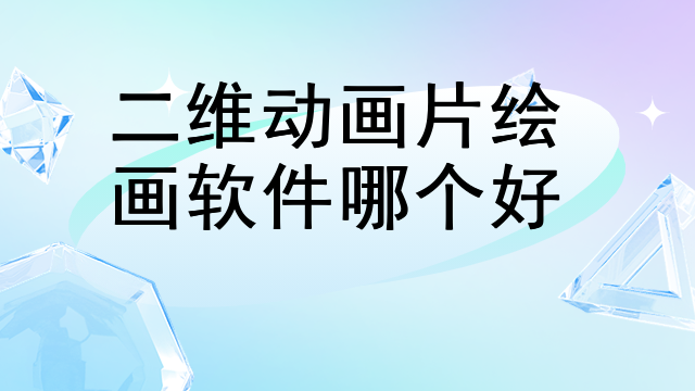 二维动画片绘画软件哪个好