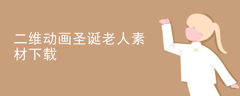 二维动画圣诞老人素材下载