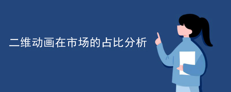 二维动画在市场的占比分析
