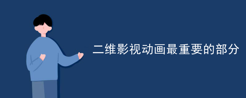 二维影视动画最重要的部分