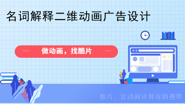 名词解释二维动画广告设计