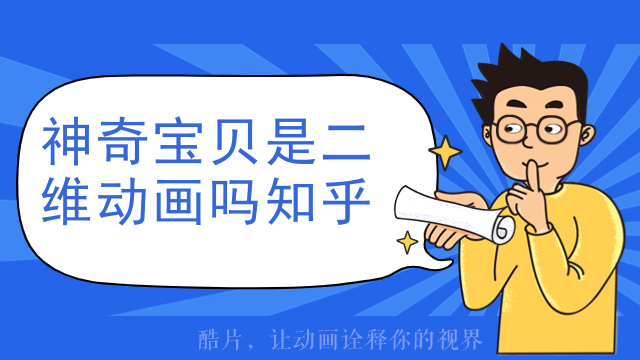 神奇宝贝是二维动画吗知乎