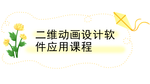 二维动画设计软件应用课程
