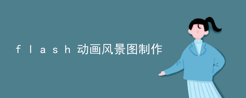 flash动画风景图制作