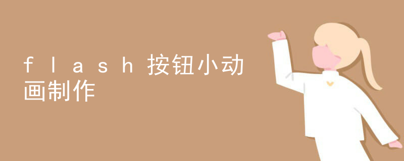 flash按钮小动画制作