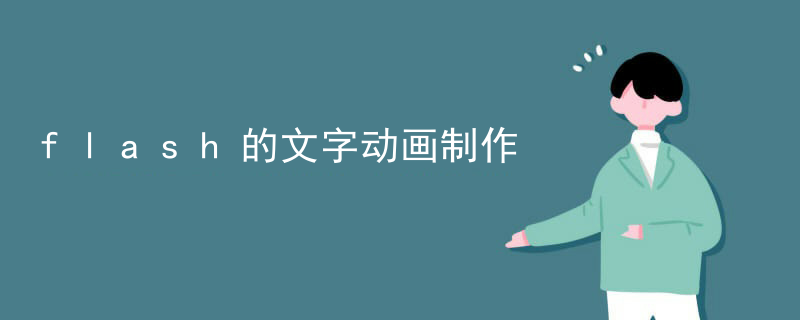 flash的文字动画制作