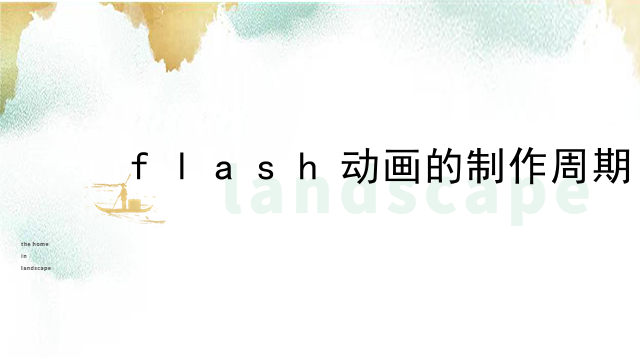 flash动画的制作周期