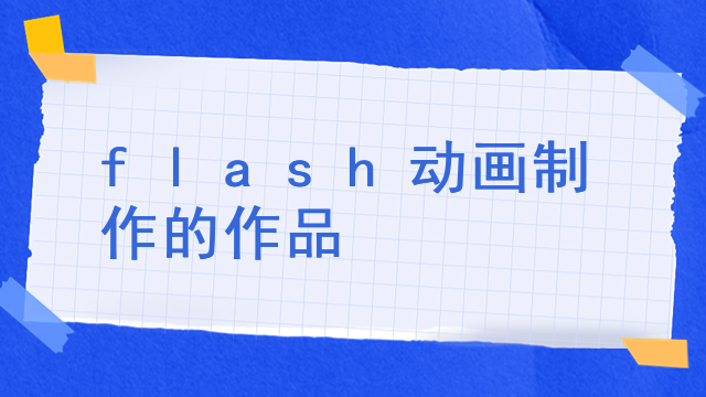 flash动画制作的作品