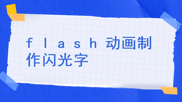 flash动画制作闪光字