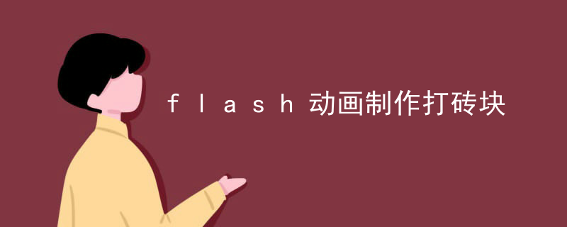 flash动画制作打砖块
