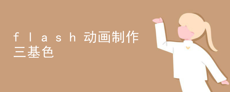 flash动画制作三基色