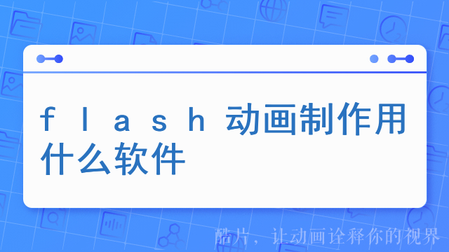 flash动画制作用什么软件