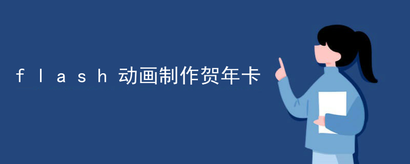 flash动画制作贺年卡