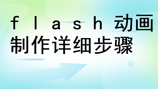 flash动画制作详细步骤