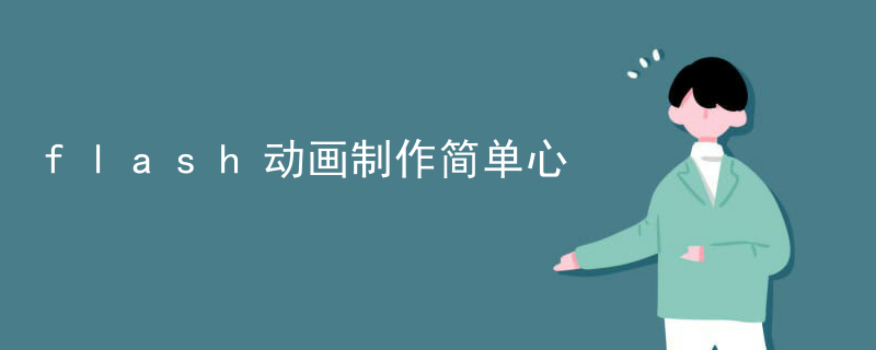 flash动画制作简单心