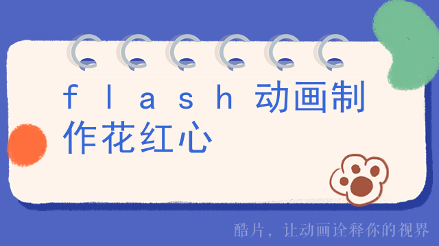 flash动画制作花红心