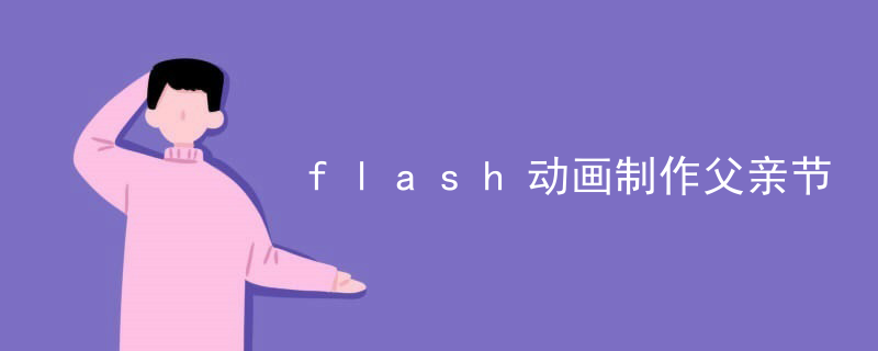 flash动画制作父亲节