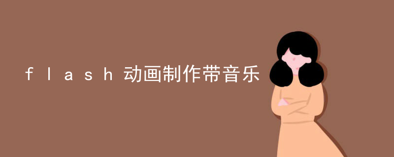 flash动画制作带音乐