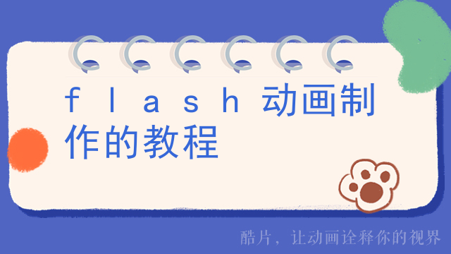 flash动画制作的教程
