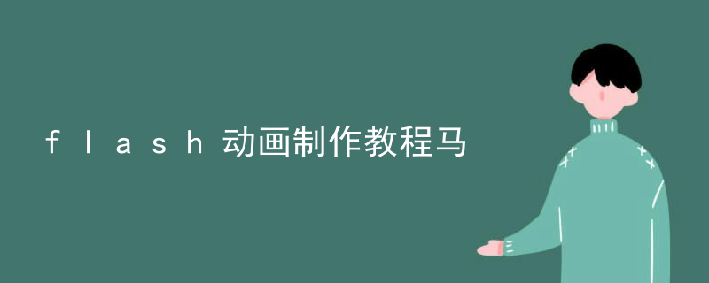 flash动画制作教程马