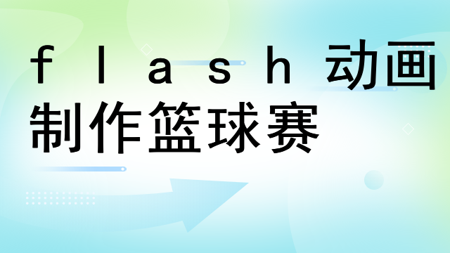 flash动画制作篮球赛