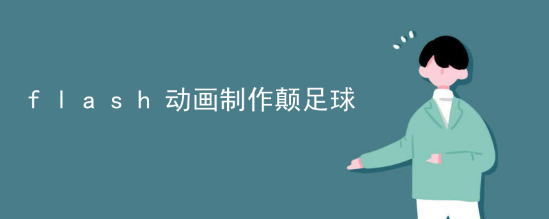 flash动画制作颠足球