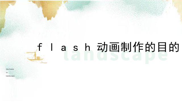 flash动画制作的目的