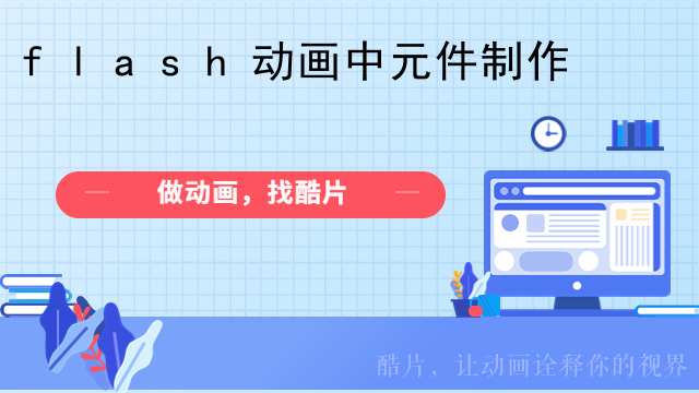 flash动画中元件制作