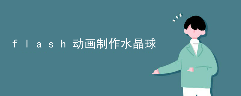 flash动画制作水晶球
