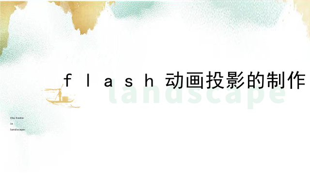 flash动画投影的制作