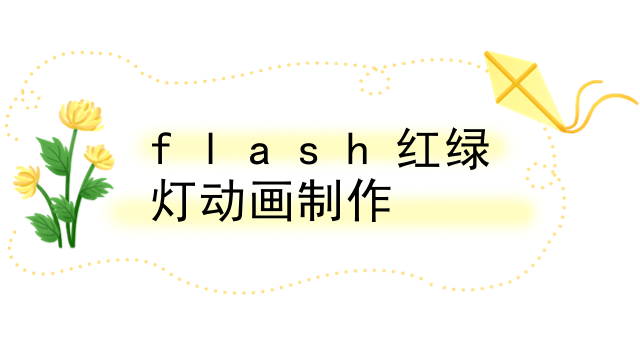 flash红绿灯动画制作