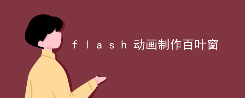 flash动画制作百叶窗