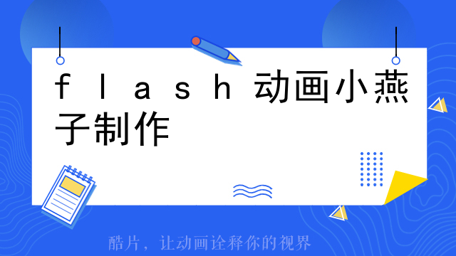 flash动画小燕子制作