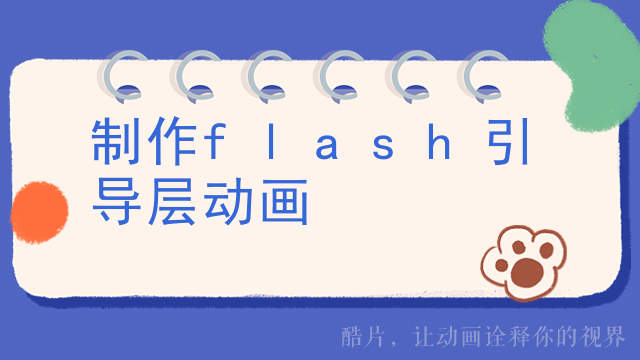 制作flash引导层动画