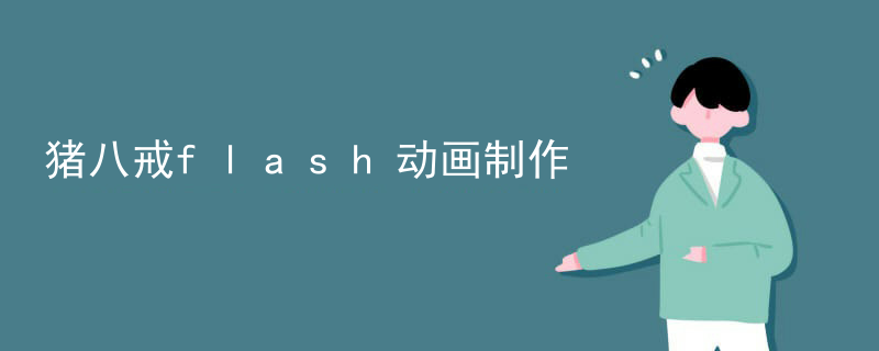 猪八戒flash动画制作