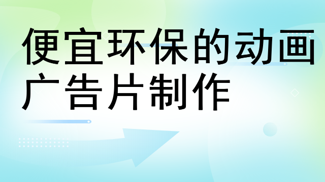 便宜环保的动画广告片制作